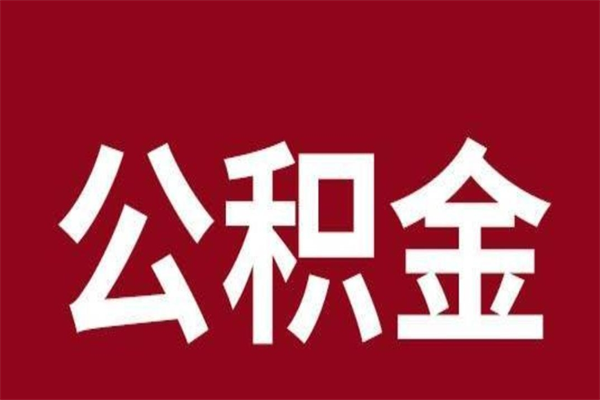 临邑个人辞职了住房公积金如何提（辞职了临邑住房公积金怎么全部提取公积金）