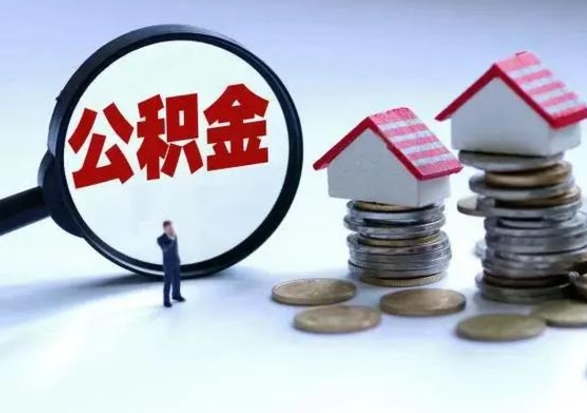 临邑取出公积金（取出住房公积金）