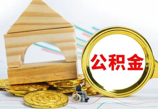 临邑公积金离职半年后才能取吗（公积金离职半年后才能取吗?）